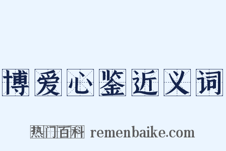 博爱心鉴近义词是什么意思的图片